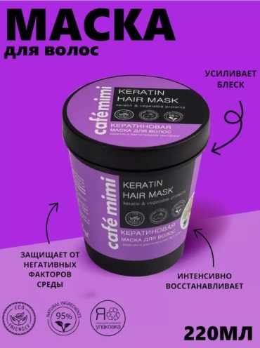 Cafe Mimi Keratin Hair Mask маска 220 мл