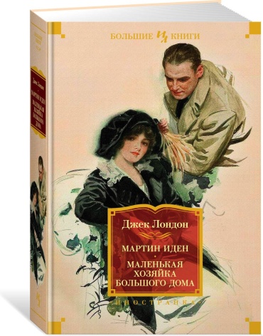 Лондон Дж.: Мартин Иден. Маленькая хозяйка большого дома