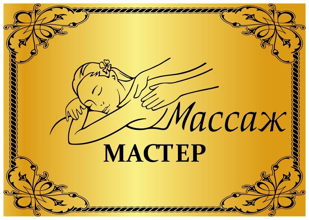 Купить Табличка Табличка Массаж, ромарк Золото, Лазерная гравировка ...