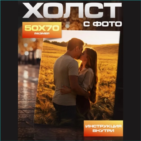 Картина на холсте с Вашим фото 50x70 см