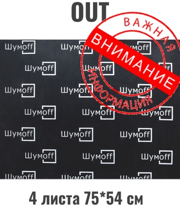 Шумoff шумоизоляция OUT 4 75x54 см