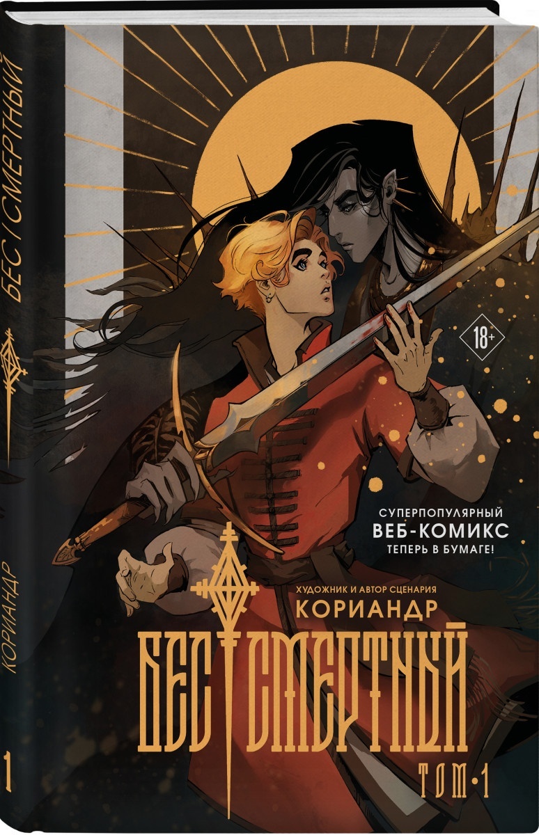 Бессмертный комикс кориандр