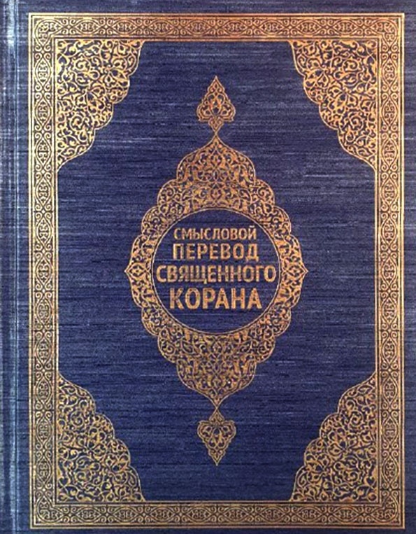 Коран в русской классике. Книга Коран с переводом. Священный Коран перевод смыслов. Смысловой перевод Священного Корана первое издание.