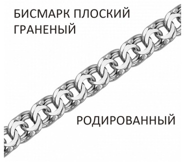 ВОЗНЕСЕНСКИЙ ЮЗ БГПр-80. длина 21 см, вес 8.84 г серебро, плетение бисмарк