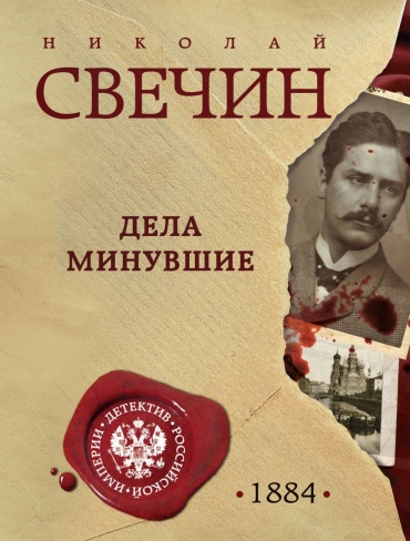Свечин Н.: Дела минувшие