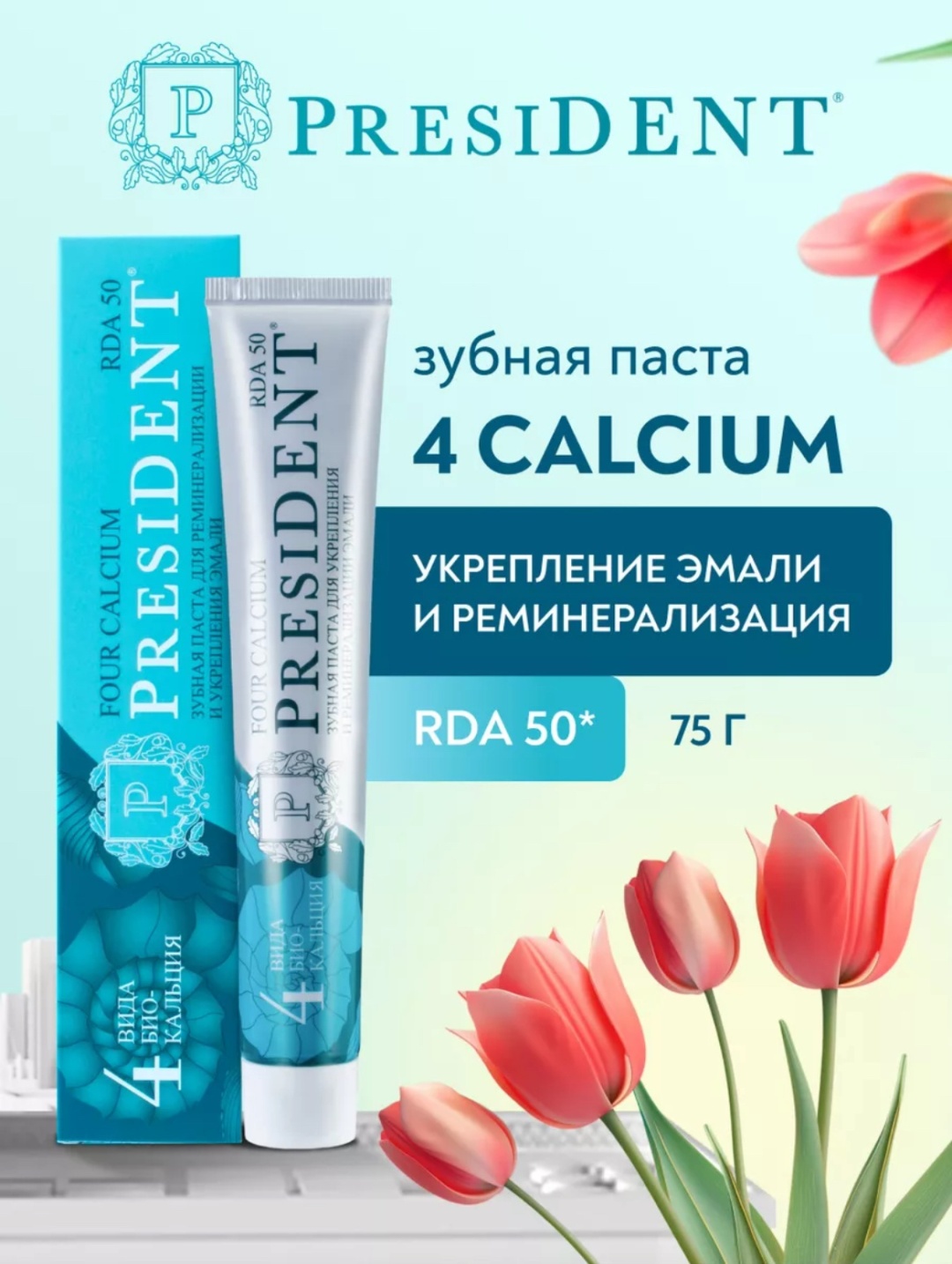 Купить President зубная паста Four calcium 75 мл в Алматы – Магазин на ...