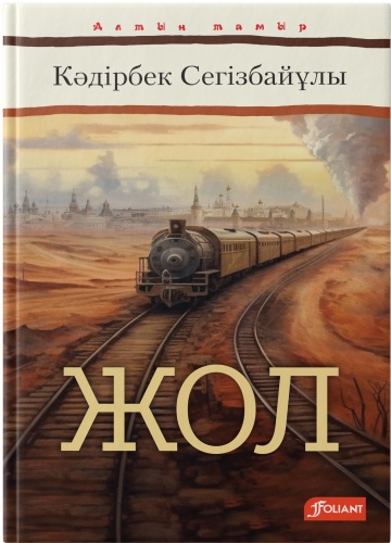 Кәдірбек Сегізбайұлы: Жол