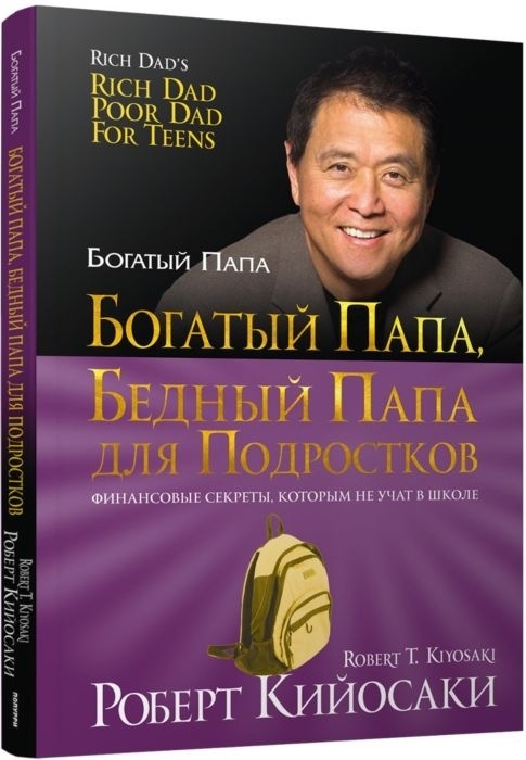 Книга Кийосаки Р.: Богатый папа, бедный папа для подростков