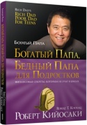 Кийосаки Р.: Богатый папа, бедный папа для подростков