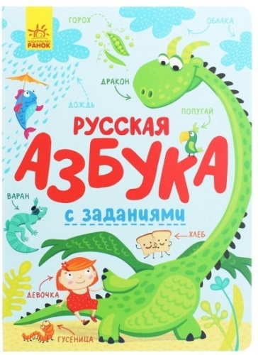 Русская Азбука с заданиями