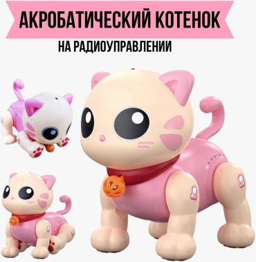 Животное котенок на радиоуправлении Пультовод 10331
