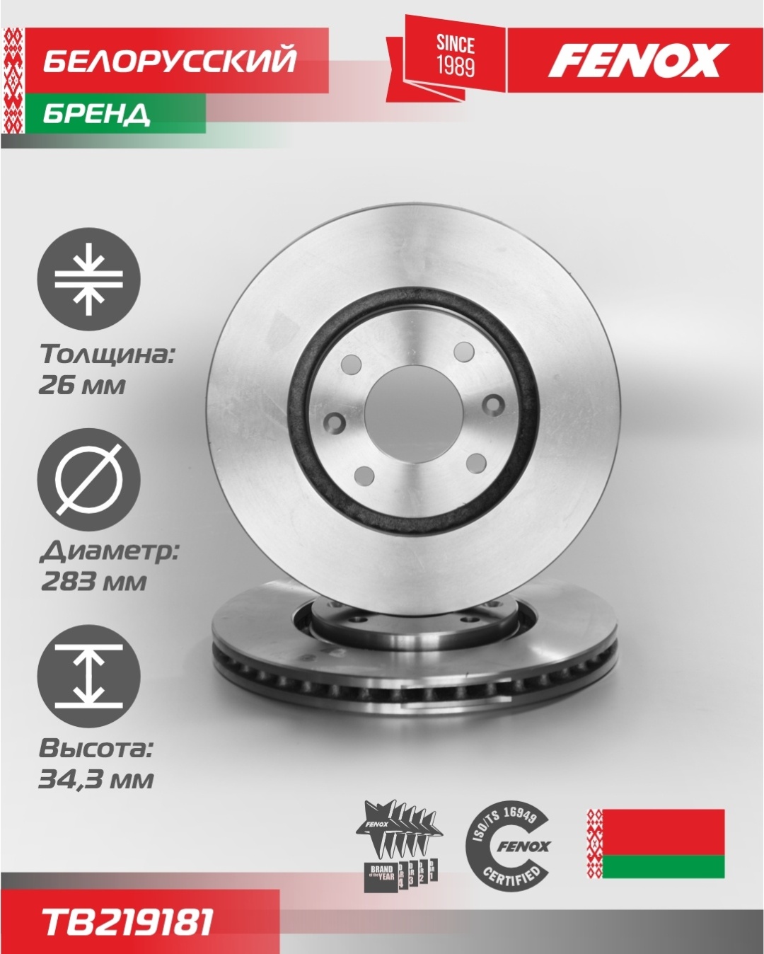 Диски FENOX передние TB219181