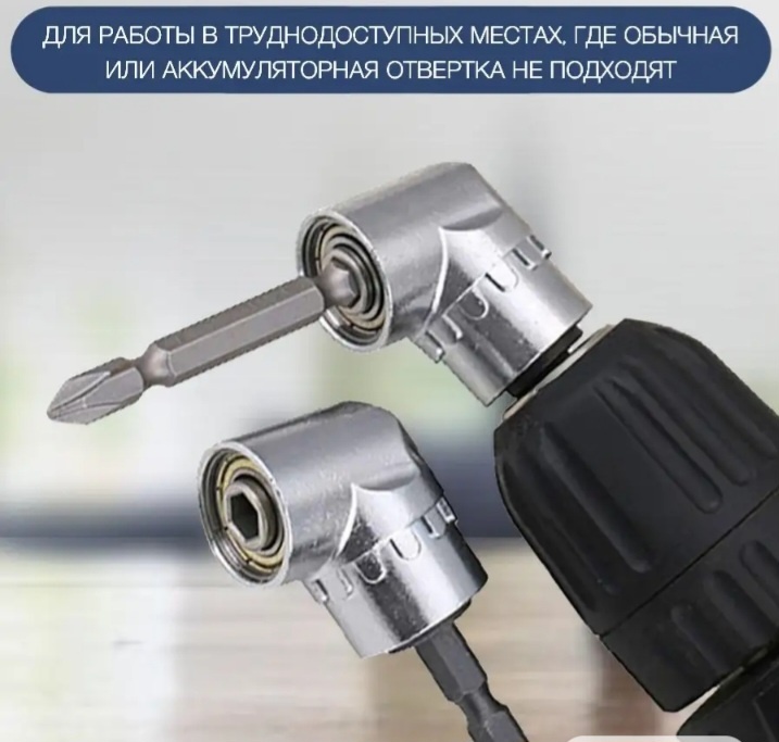 Угловая насадка для дрели, для шуруповерта, 417988173 1 шт