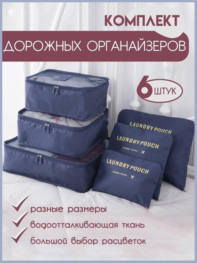 Органайзер для багажа 6 шт