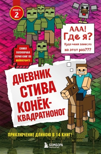Нет автора: Minecraft Дневник Стива Кн2 Конек квадратноног Бомбора