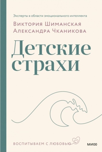 Чканикова А., Шиманская В.: Чканикова А., Шиманская В.: Детские страхи