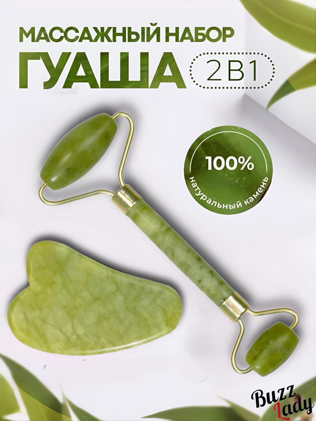 Buzz Lady скребок гуаша, нефритовый роллер нефрит