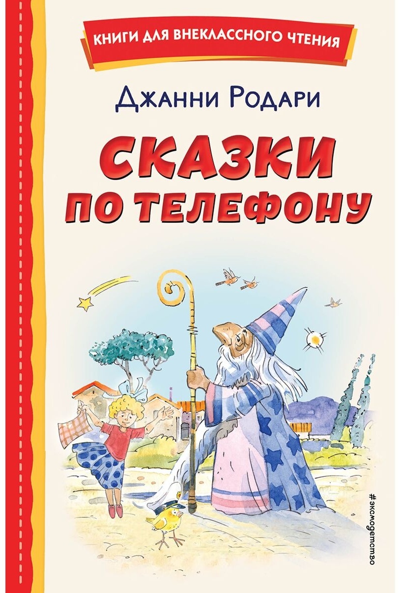 Купить Книга Родари Дж.: Сказки по телефону (илл. А. Крысова) в Алматы –  Магазин на Kaspi.kz