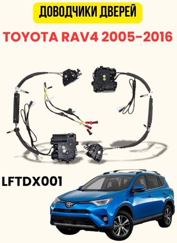 VULCAN доводчик DX001 Toyota RAV4