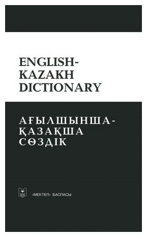 Книга English Kazakh dictionary. Ағылшынша қазақша сөздік