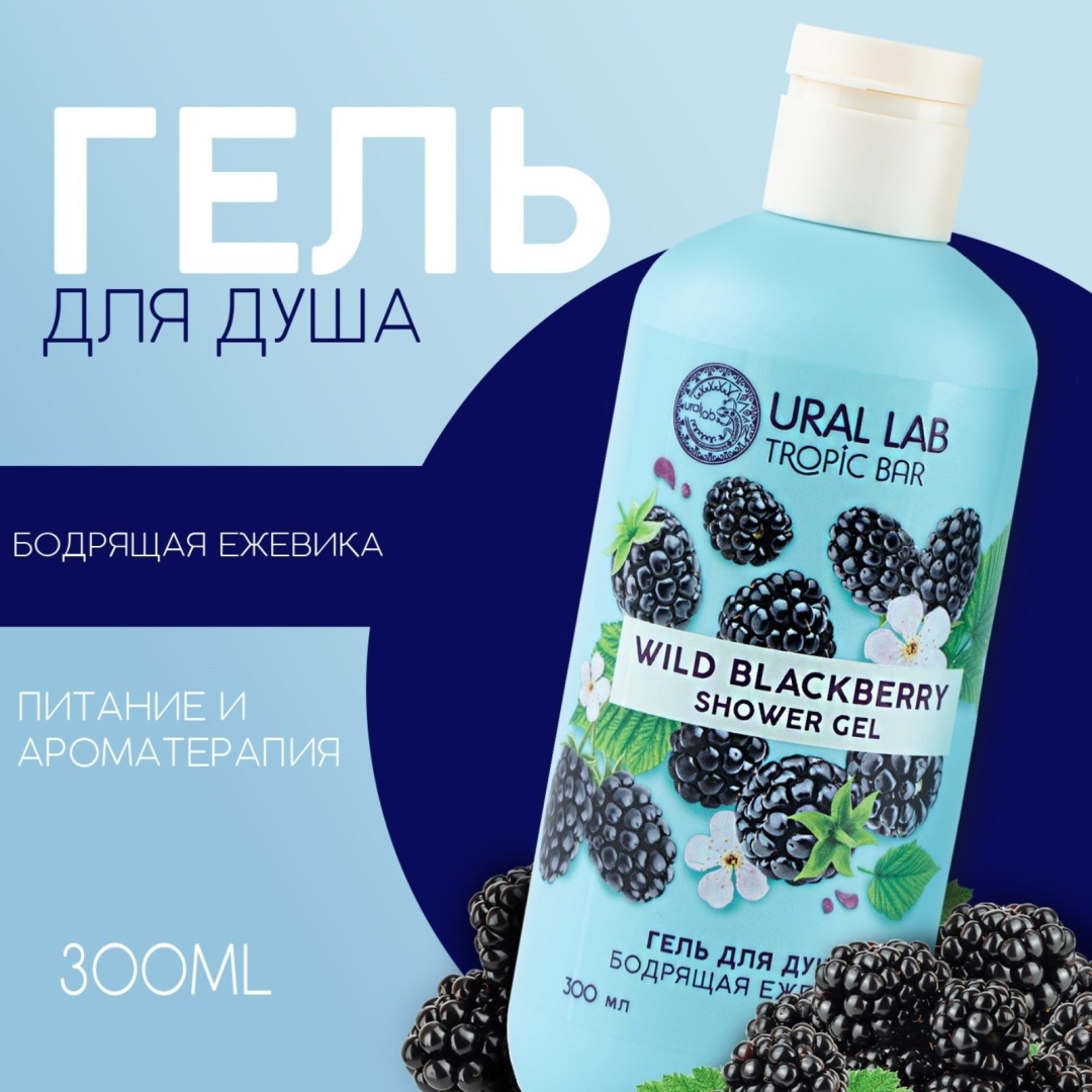 Ural Lab Бодрящая Ежевика гель 300 мл