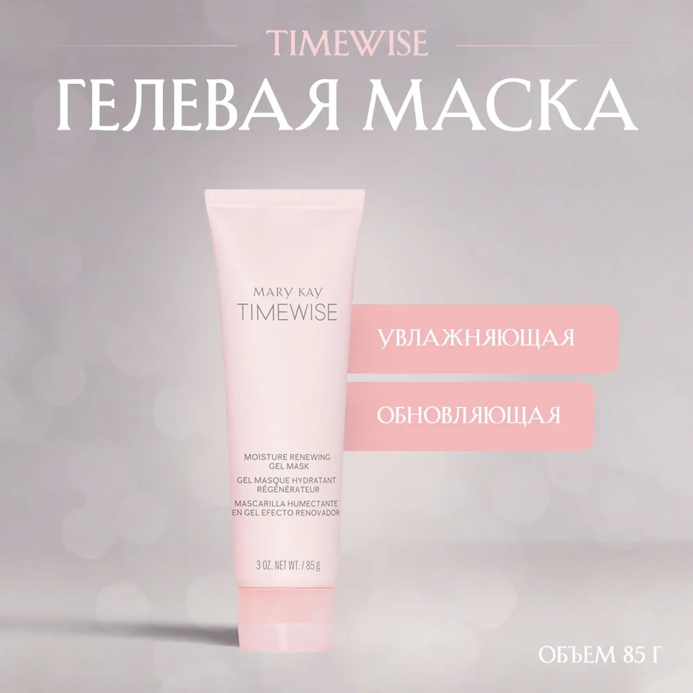 Маска для лица Mary Kay гелевая TimeWise Moisture Renewing 85 мл