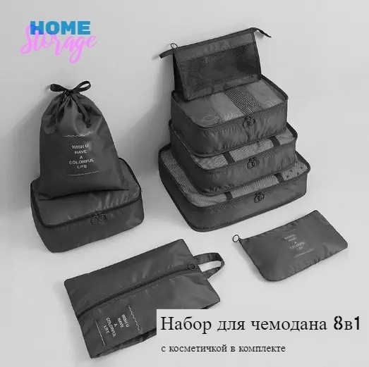 Органайзер для багажа HomeStorage 8 шт