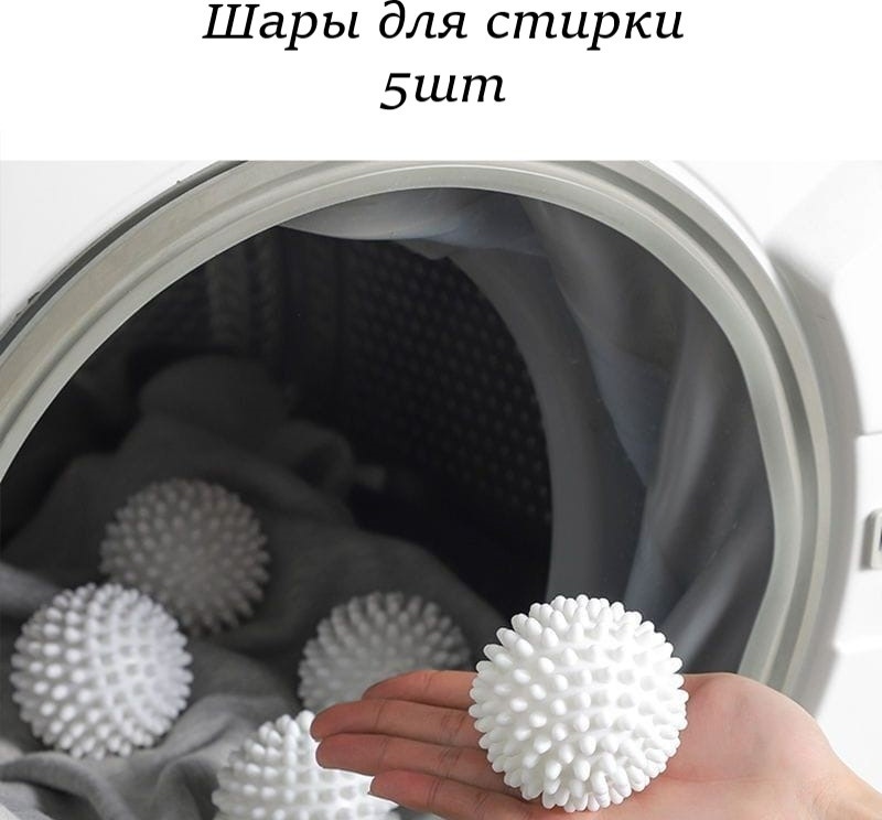 Шар для стирки 967197 белый 5 шт