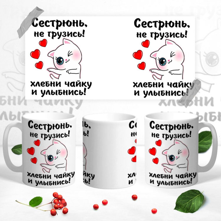 Кружка «Сеструнь не грузись попей чайку и улыбнись», 300 мл, керамика, 1 шт.