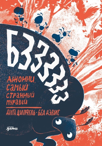 Ципфель Дита, Дэвис Беа: Бз-з-з-з-з-з! Джонни, самый странный муравей