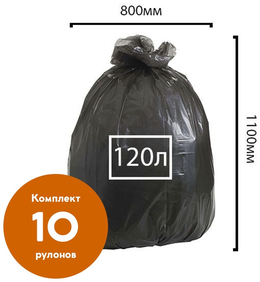 Альбена Мешки для мусора, 120 л 10 упаковок