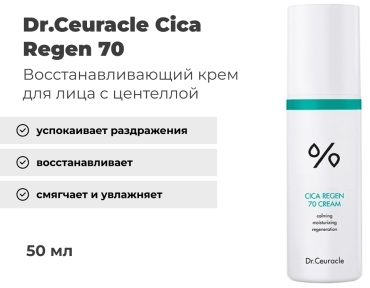 Dr.Ceuracle крем Cica Regen 70 для лица 50 мл