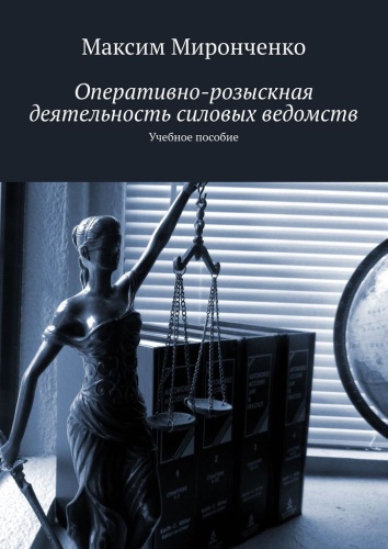 Пособие Максим Миронченко: Максим Миронченко, Оперативно-розыскная деятельность силовых ведомств, Учебное пособие