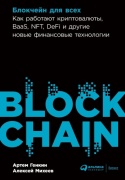 Генкин А., Михеев А.: Блокчейн для всех: Как работают криптовалюты, BaaS, NFT, DeFi и другие новые финансовые технологии