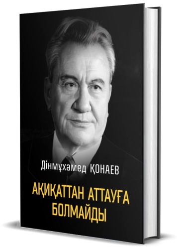 Қонаев Д.: Ақиқаттан аттауға болмайды