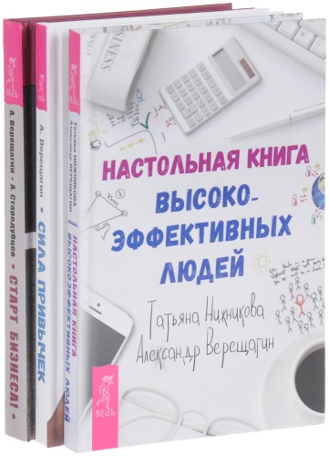 Нижникова Т., Верещагин А.: Настольная книга высокоэффективных людей