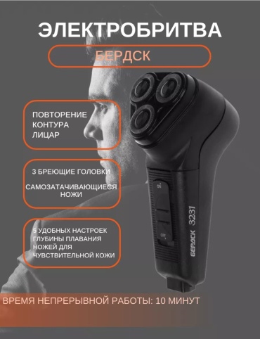 Электробритва Бердск 3231 роторная