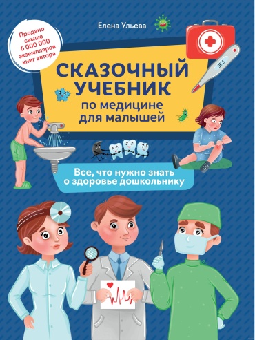 Ульева Е.: Сказочный учебник по медицине для малышей: все, что нужно знать о здоровье дошкольнику