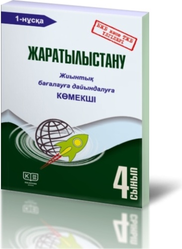 Холодкова В. В.: Жаратылыстану. 4-сынып. Жиынтық бағалауға дайындалуға көмекші: екі бөлімді. 1-нұсқа