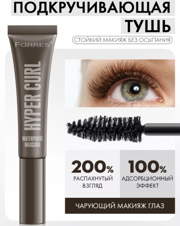Тушь для ресниц FARRES cosmetics Hyper Curl для объема, удлиняющая коричневый