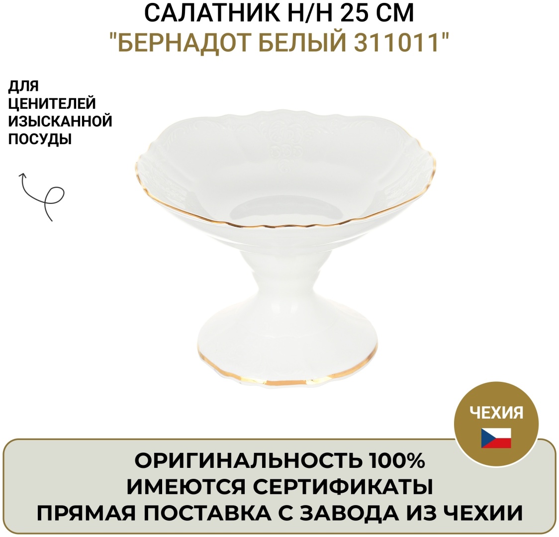 Салатник Bernadotte 25х25 см, фарфор, 1 шт
