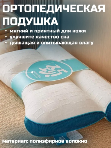 Ортопедическая подушка для шеи 40x61 см, микроволокно, полиэфир