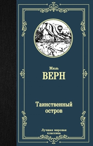 Верн Ж.: Таинственный остров