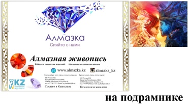 Алмазка MKAZ638 40x50 см
