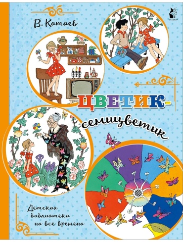 Катаев В. П.: Цветик-семицветик