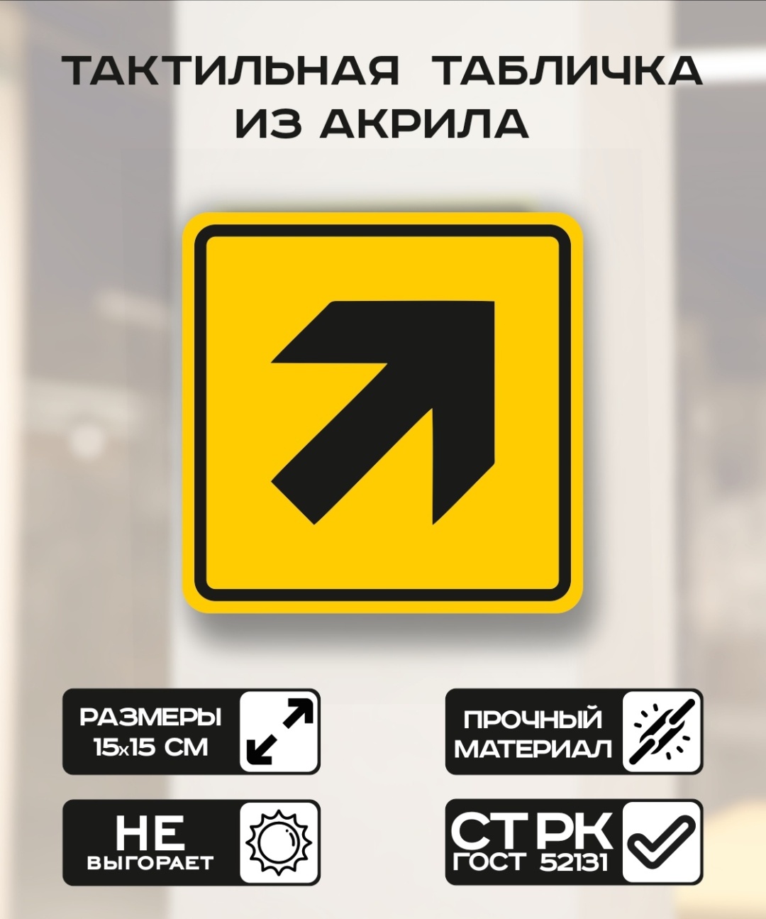 Купить Табличка Направление движения 15x15 см в Алматы – Магазин на ...