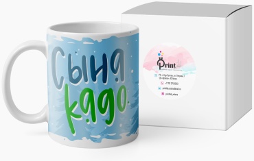 Кружка PrintLab «Сынакадо», 330 мл, керамика, 1 шт.