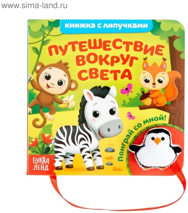 Книжка-игрушка Буква-ленд Путешествие вокруг света