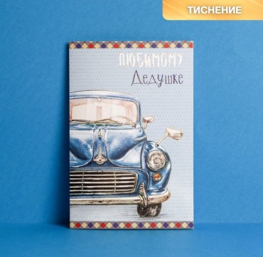 Дарите Счастье открытка Любимому Дедушке 1 шт