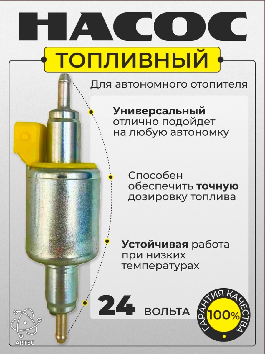 Artec топливный насос для воздушного отопителя автономный NART24 24 В
